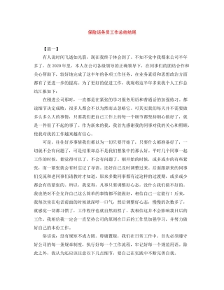 保险话务员工作总结结尾