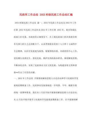 化学试题民政所工作总结20村级民政工作总结汇编