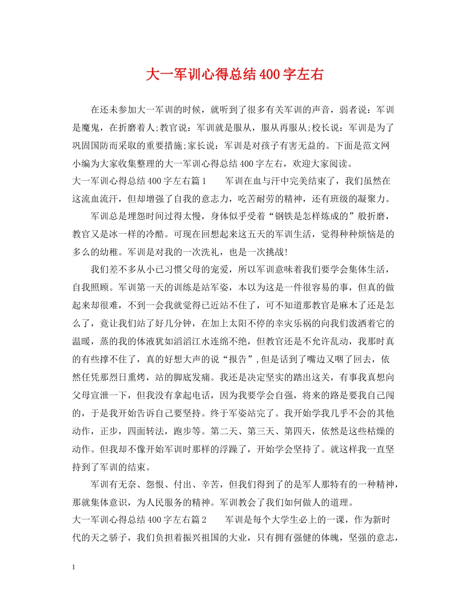 大一军训心得总结400字左右_第1页
