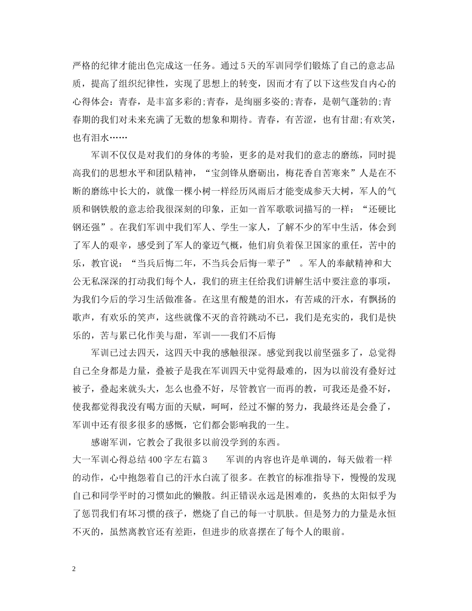 大一军训心得总结400字左右_第2页