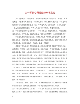 大一军训心得总结400字左右