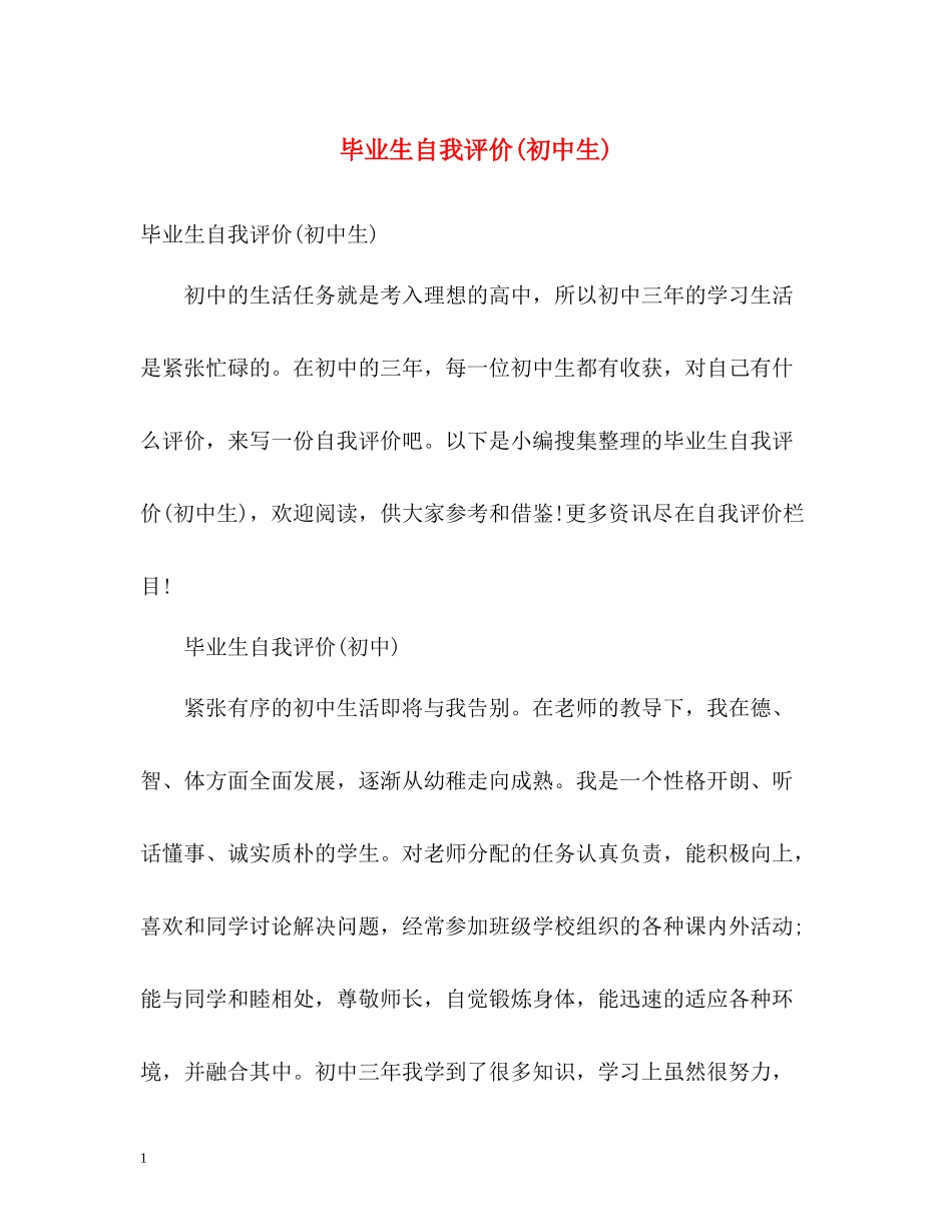 毕业生自我评价初中生)_第1页
