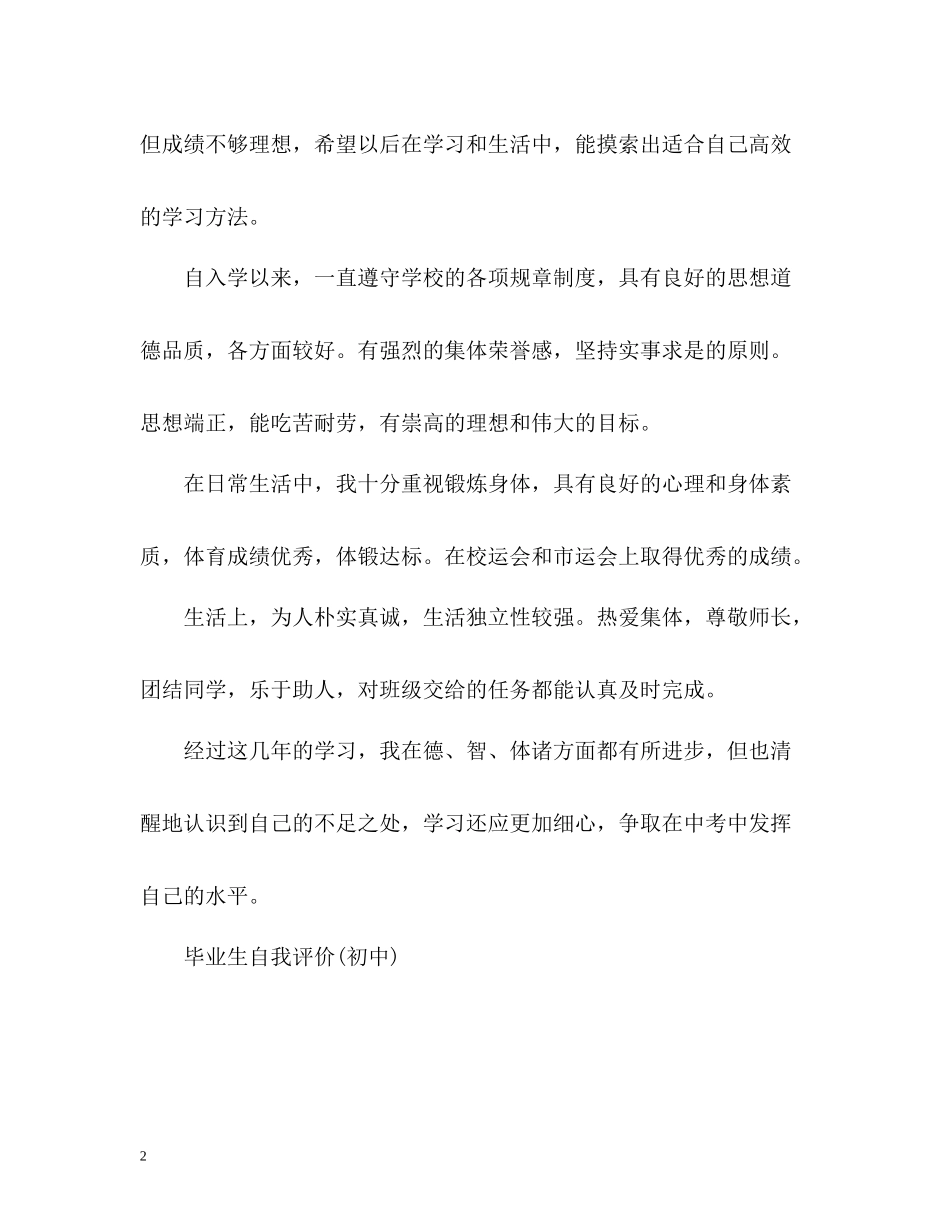 毕业生自我评价初中生)_第2页