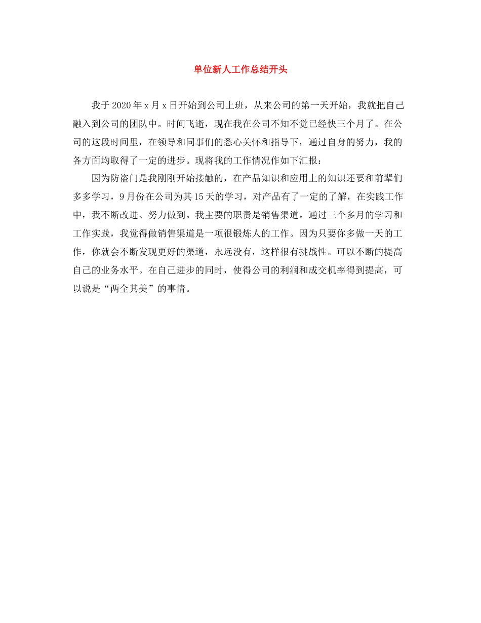 单位新人工作总结开头_第1页