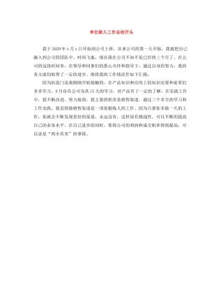 单位新人工作总结开头