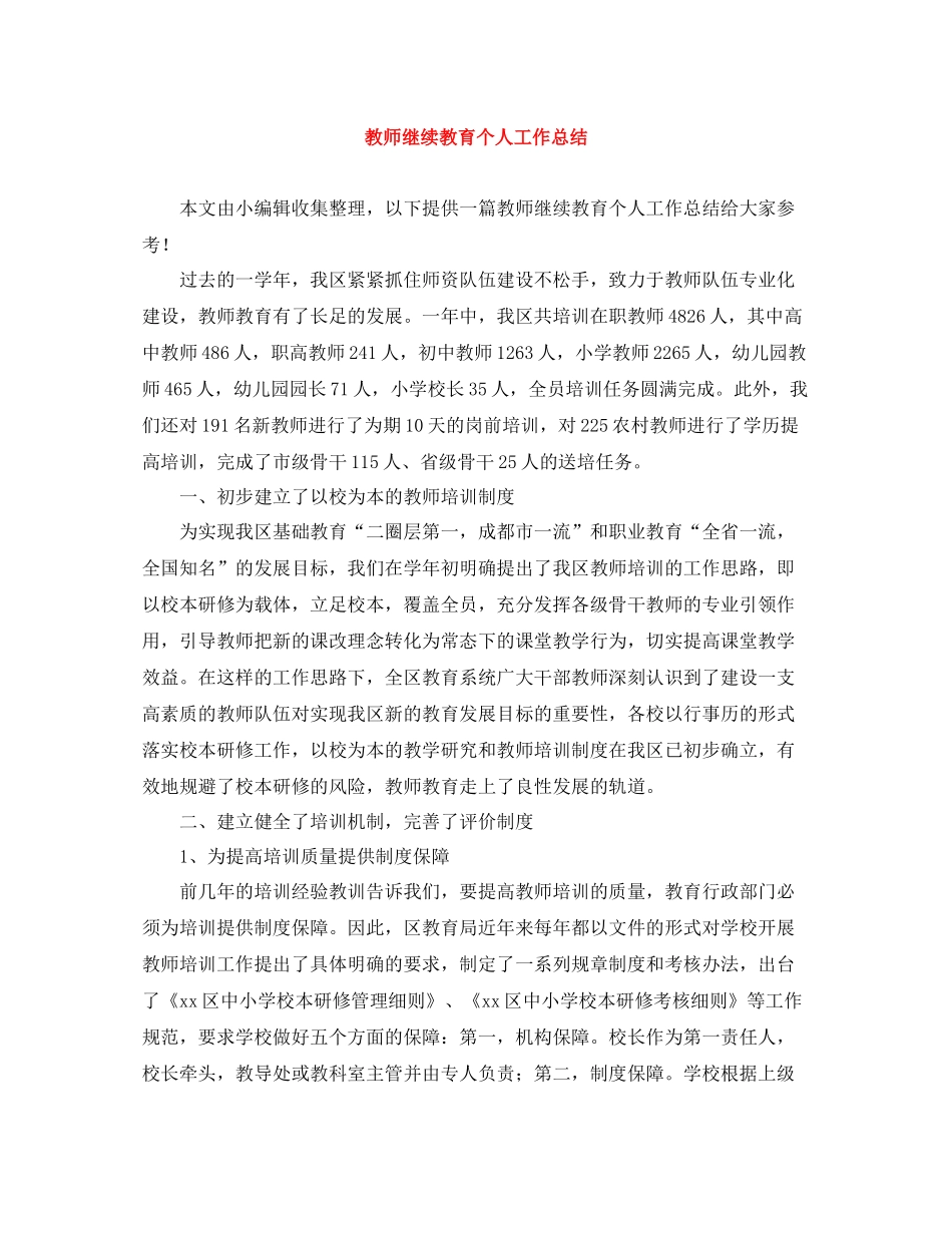 教师继续教育个人工作总结_第1页