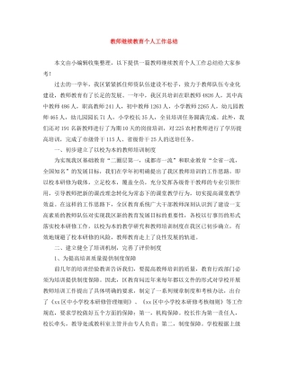 教师继续教育个人工作总结