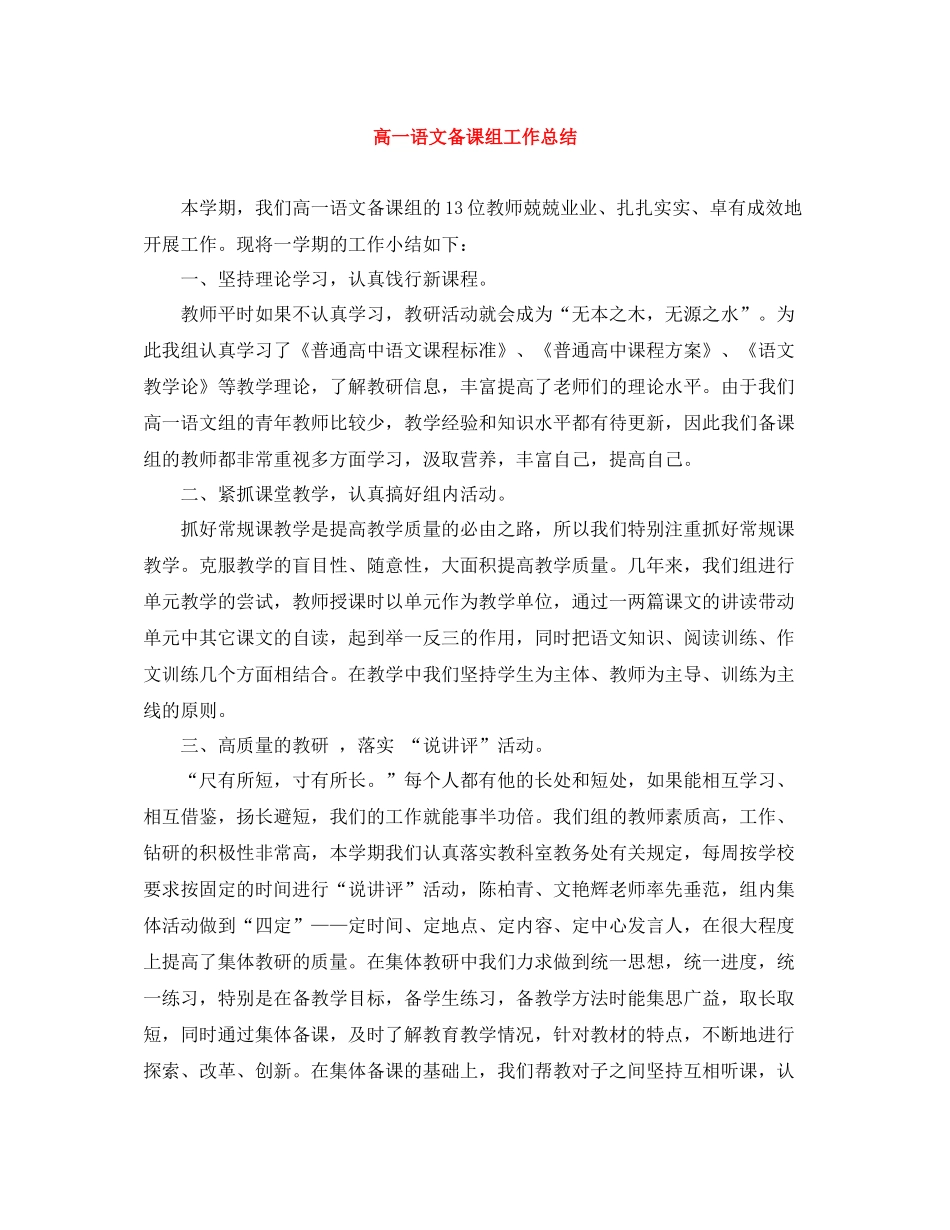 高一语文备课组工作总结_第1页