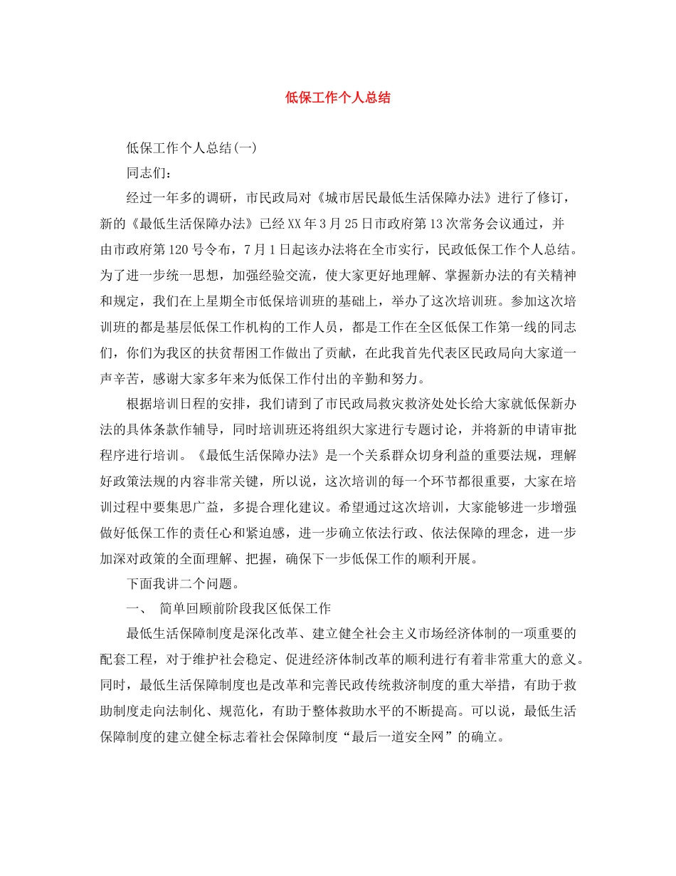 低保工作个人总结_第1页
