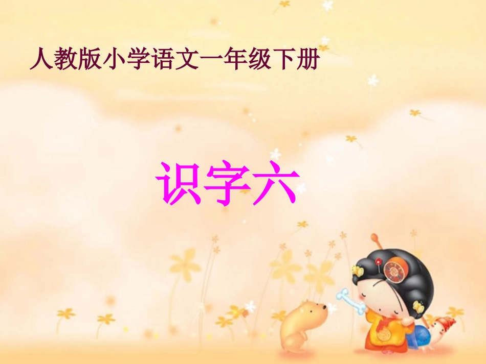 人教版-一年级语文下册识字六_第1页