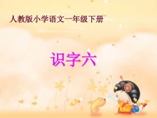 人教版-一年级语文下册识字六