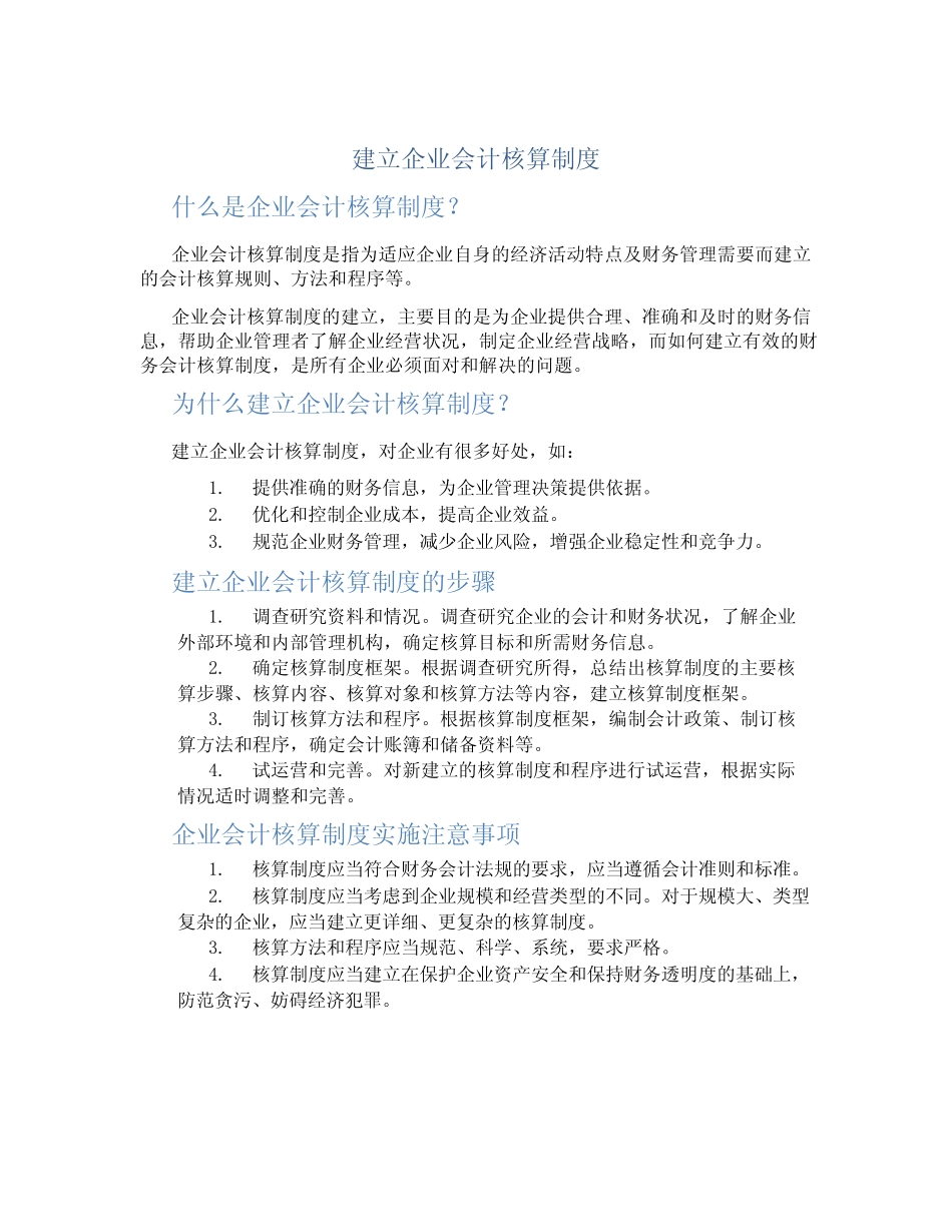 建立企业会计核算制度_第1页