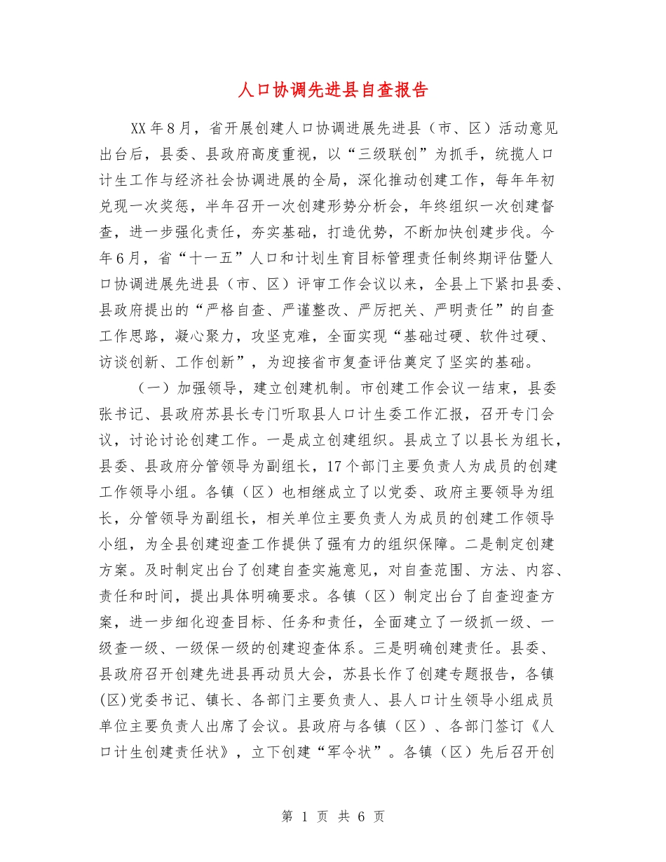 人口协调先进县自查报告_第1页