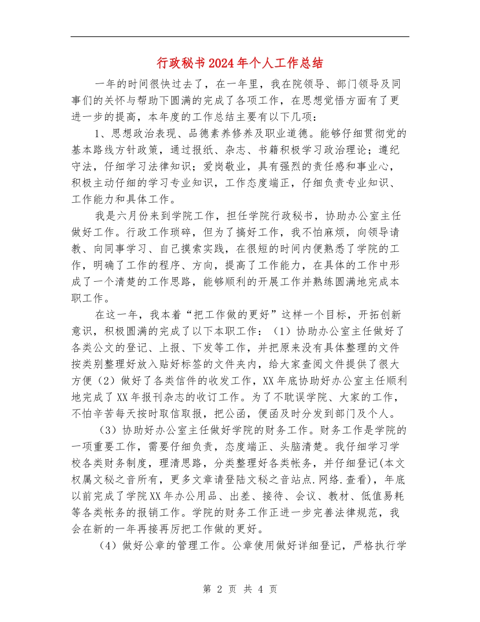 行政秘书2024年个人工作总结_第2页