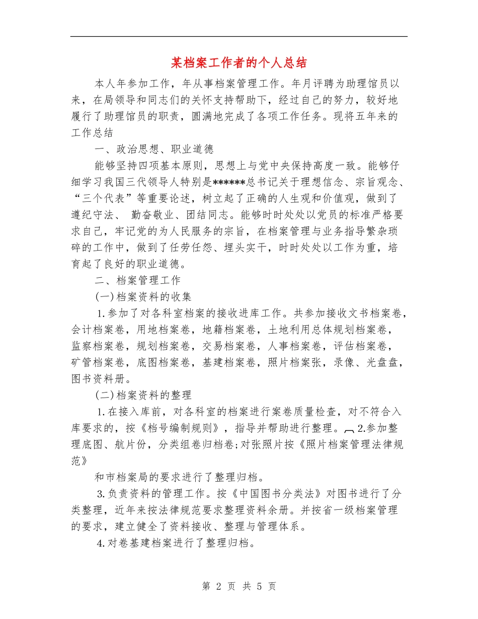 某档案工作者的个人总结_第2页