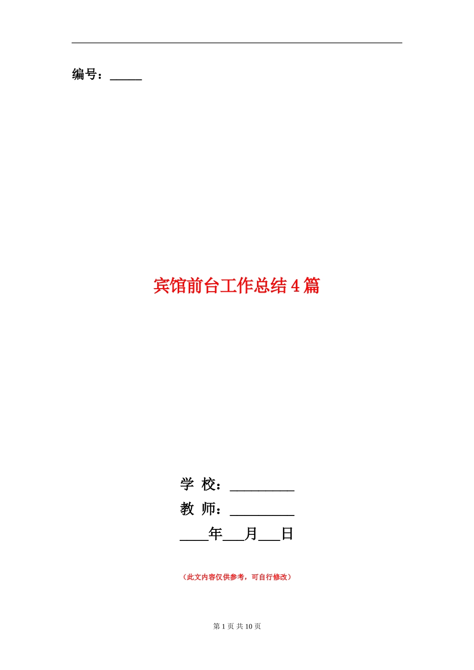 宾馆前台工作总结4篇_第1页