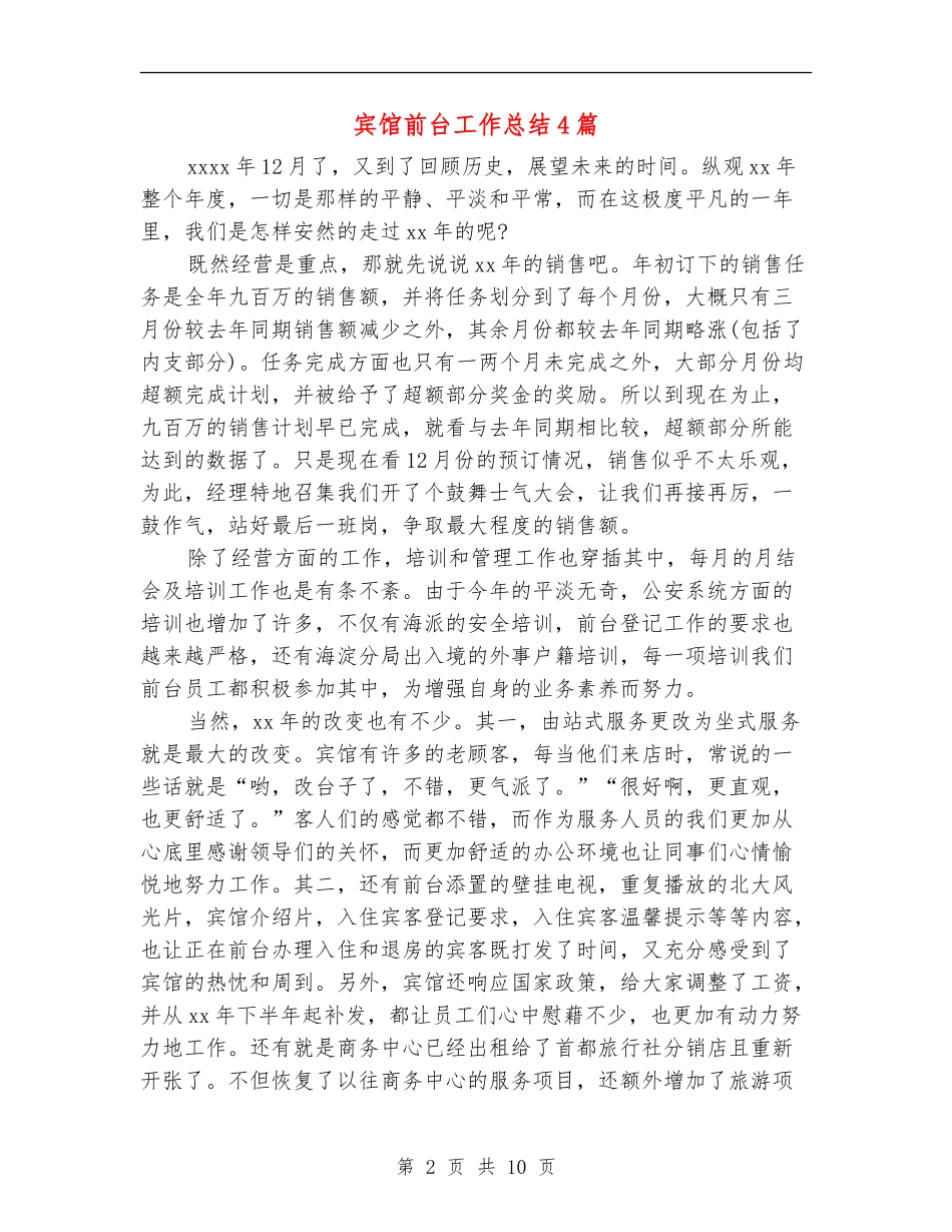 宾馆前台工作总结4篇_第2页