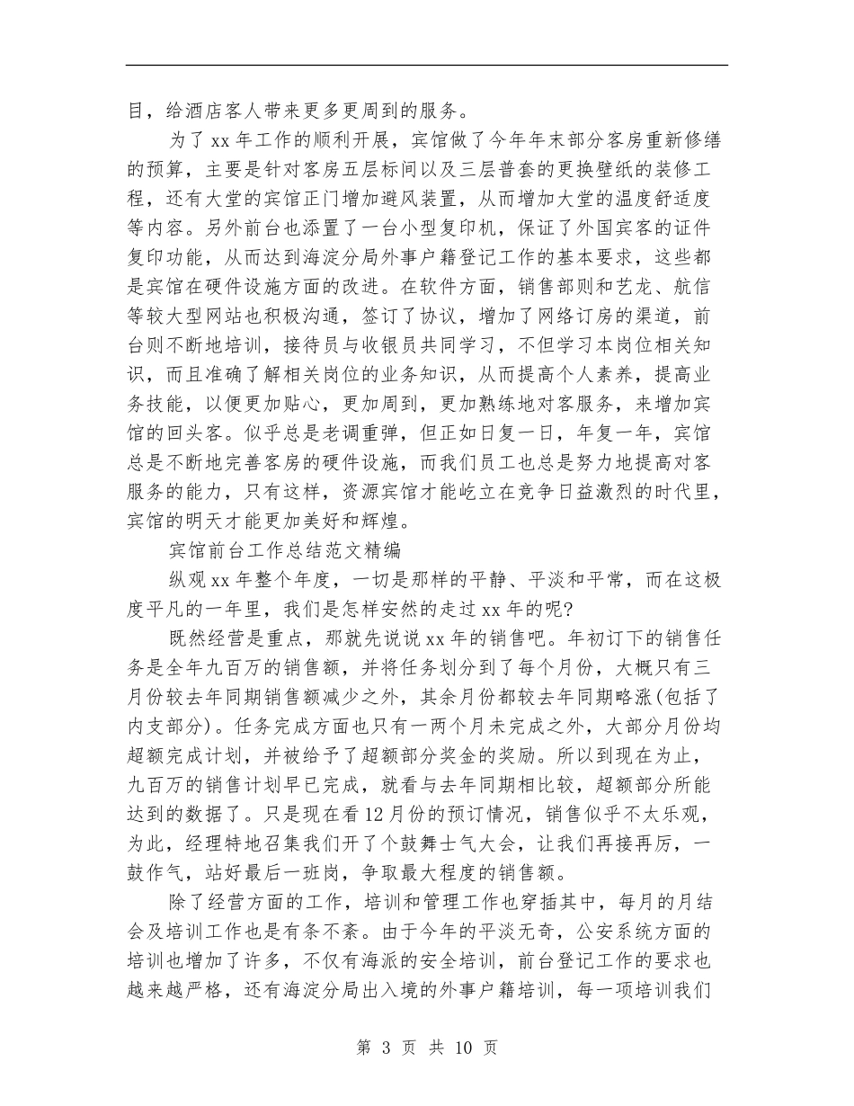 宾馆前台工作总结4篇_第3页