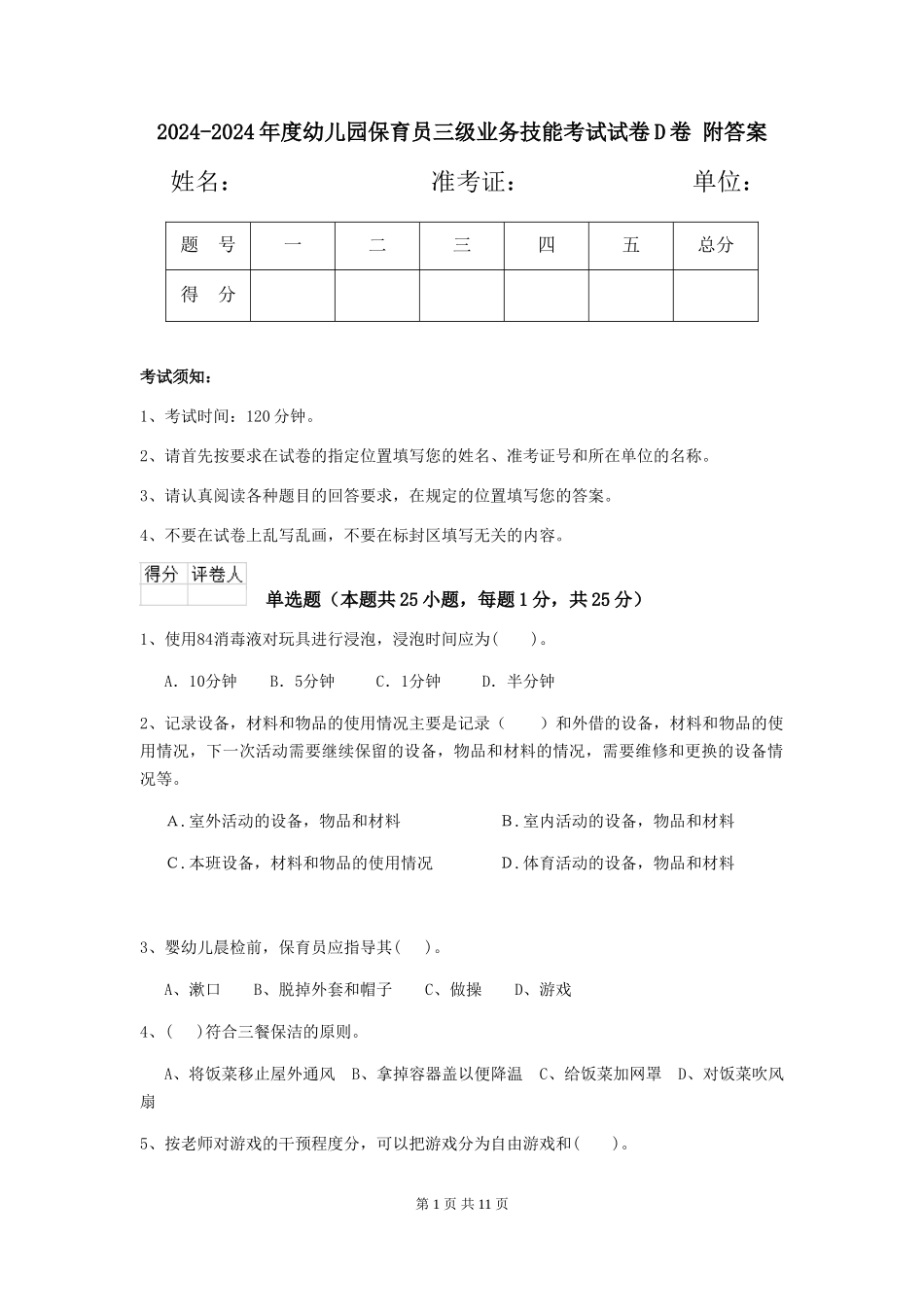 2024-2024年度幼儿园保育员三级业务技能考试试卷D卷-附答案_第1页