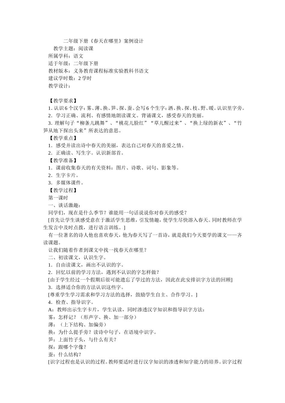 小学二年级《春天在哪里》案例_第1页