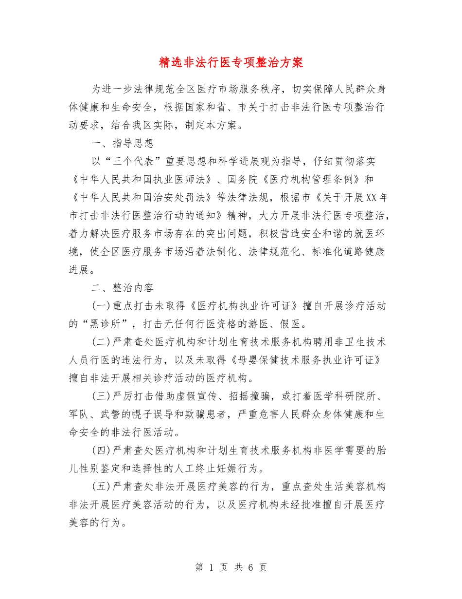 非法行医专项整治方案_第1页