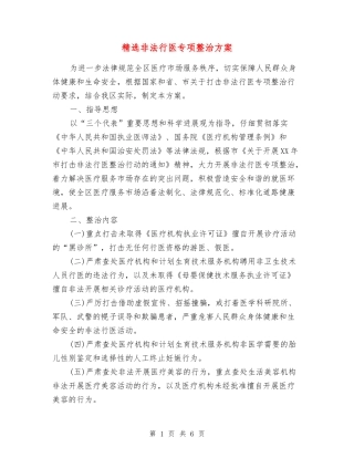 非法行医专项整治方案