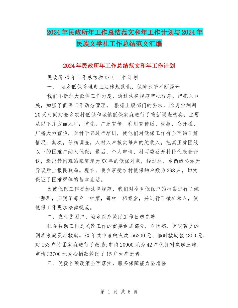 2024年民政所年工作总结范文和年工作计划与2024年民族文学社工作总结范文汇编_第1页