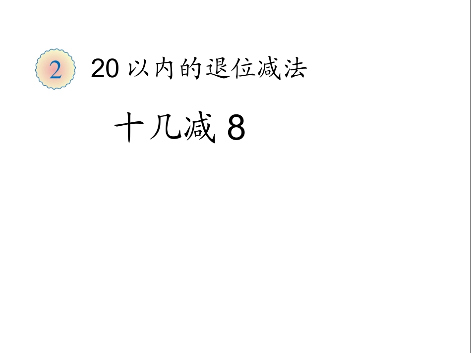 十几减8课件_第1页