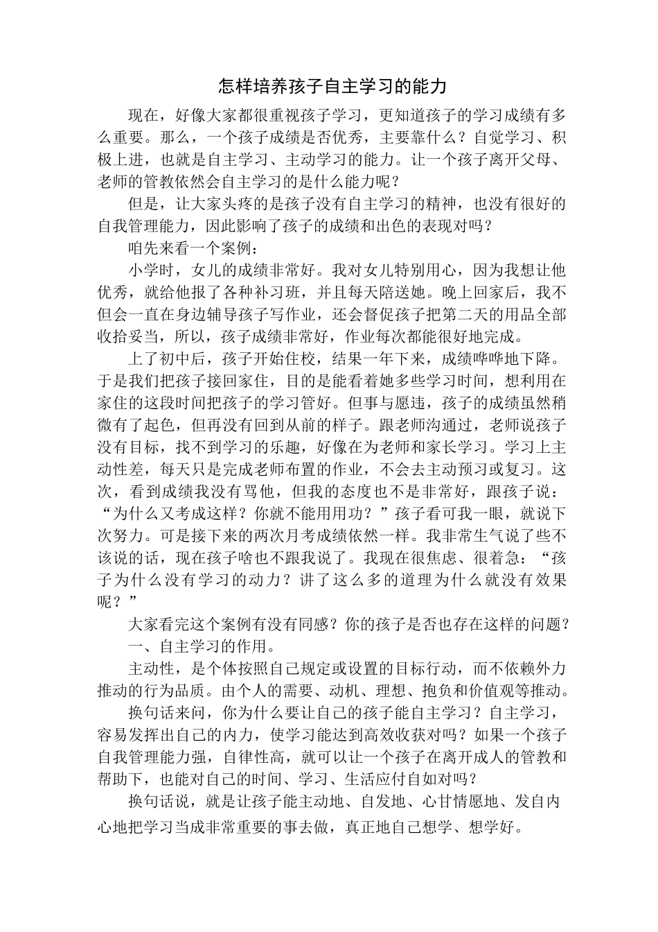 怎样培养孩子自主学习的能力_第1页