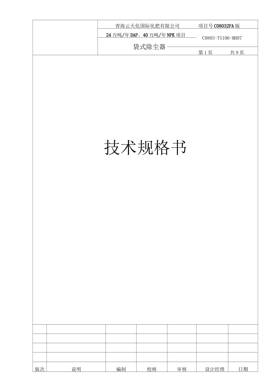 袋式除尘器技术规格书_第1页