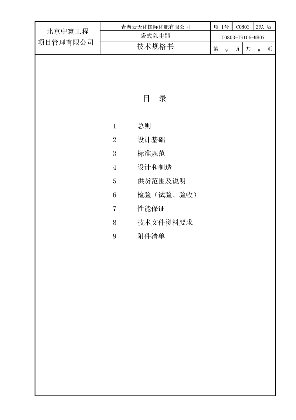 袋式除尘器技术规格书_第2页