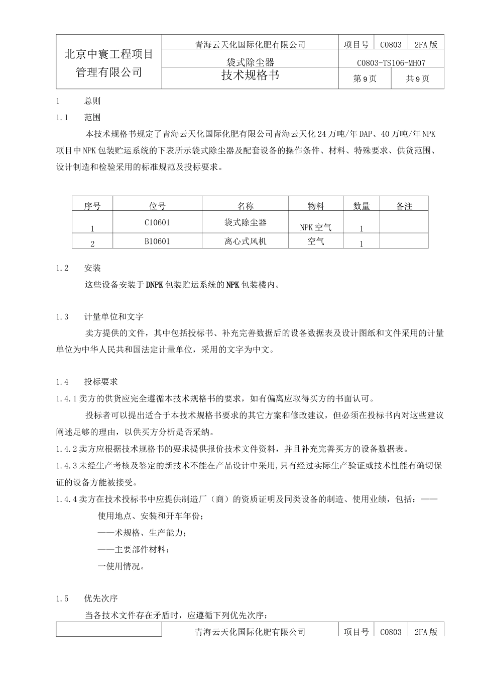袋式除尘器技术规格书_第3页
