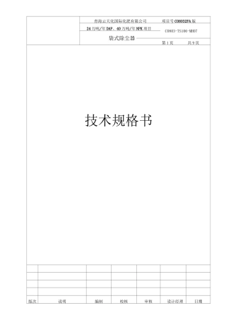 袋式除尘器技术规格书
