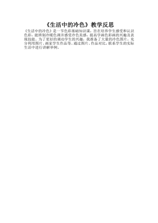 《生活中的冷色》教学反思