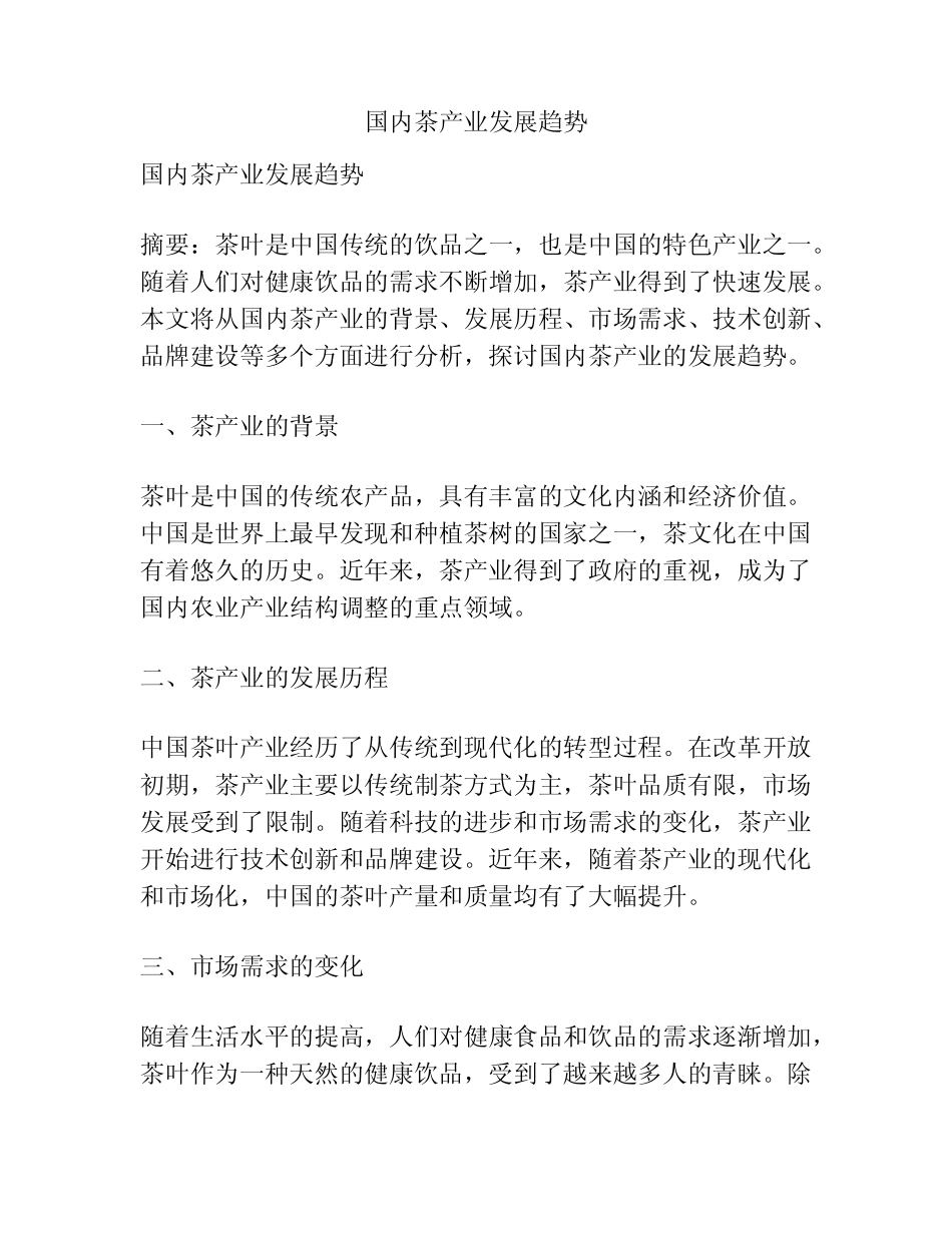 国内茶产业发展趋势_第1页