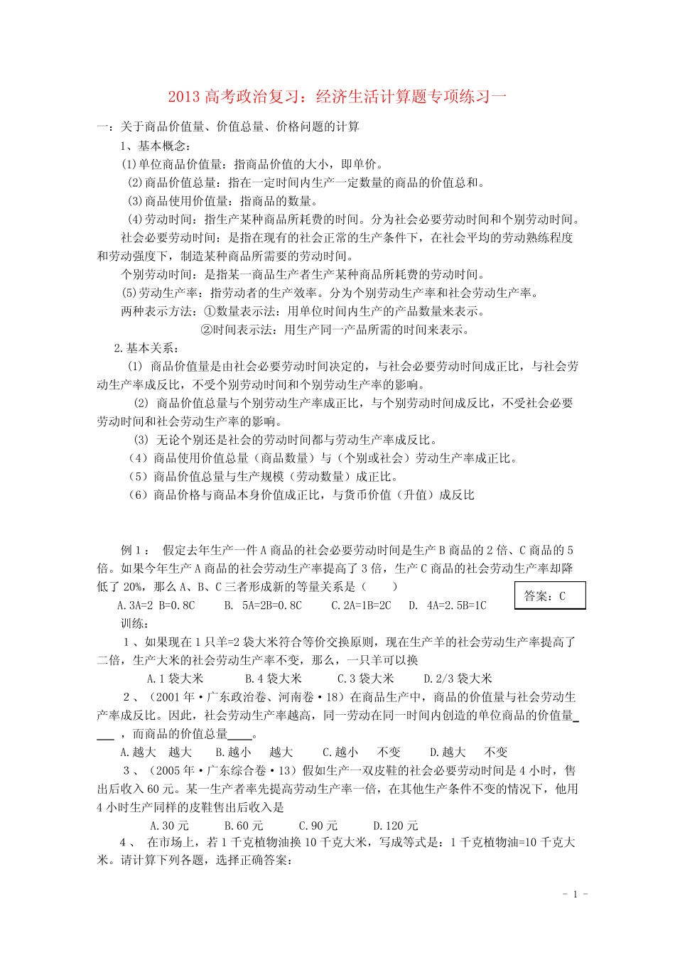 高考政治复习 经济生活计算题专项练习1 商品价值量、_第1页