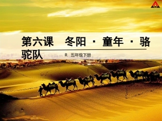 冬阳·童年·骆驼队