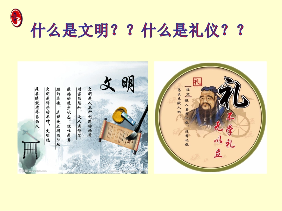 讲文明重礼仪主题班会_第3页