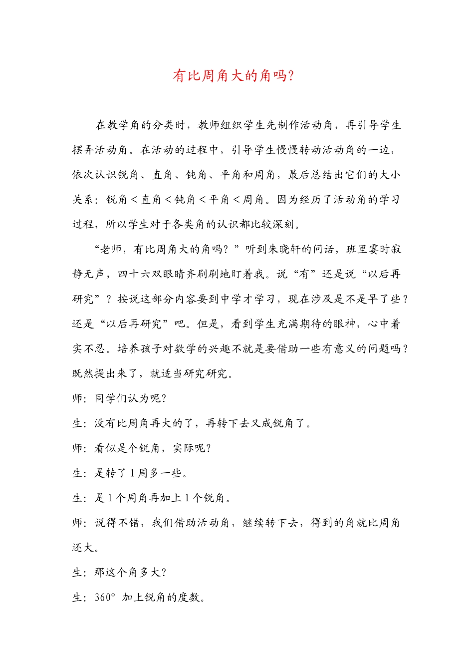 有比周角大的角吗？ (2)_第1页