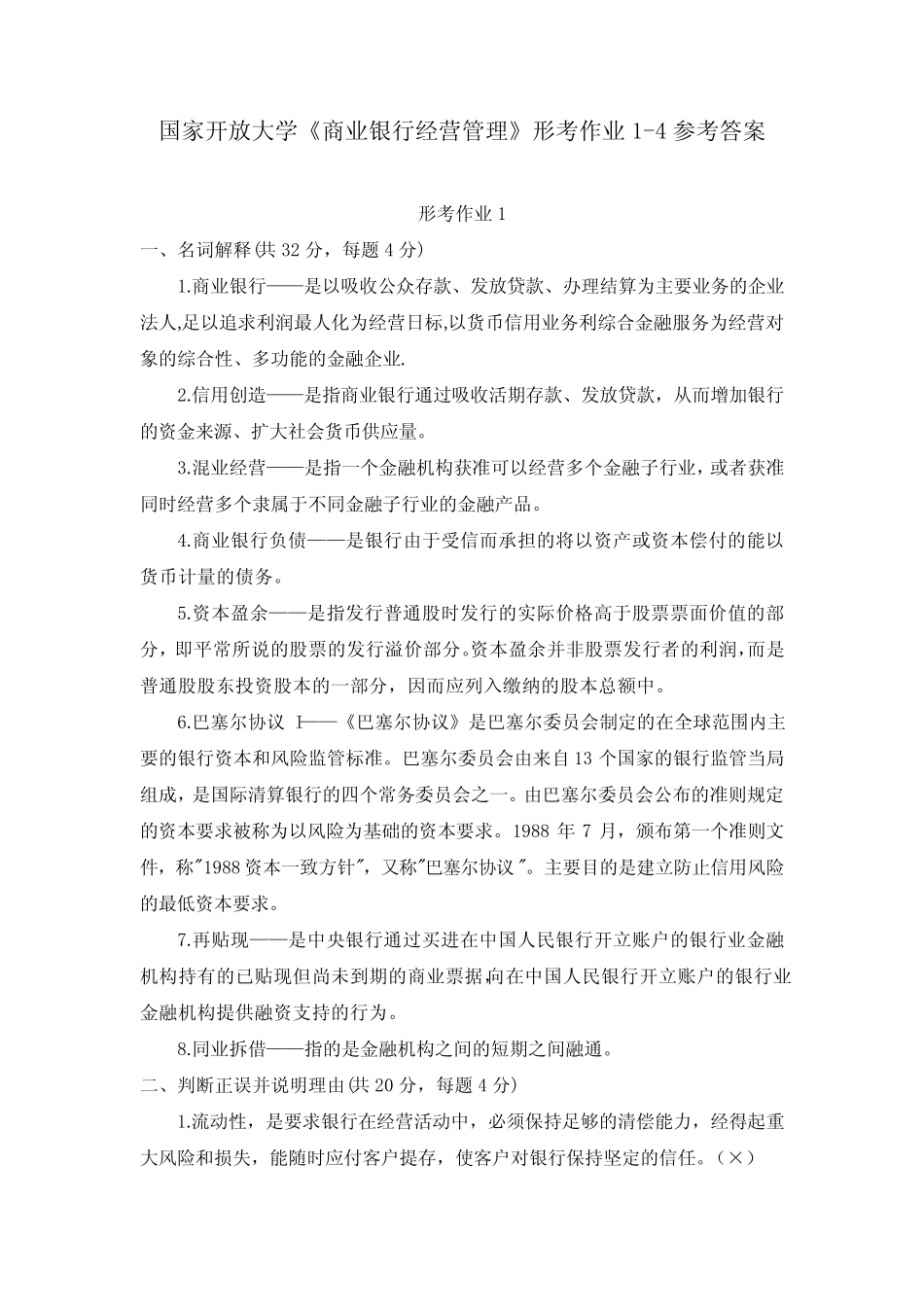 国家开放大学《商业银行经营管理》形考作业1-4参考答案_第1页