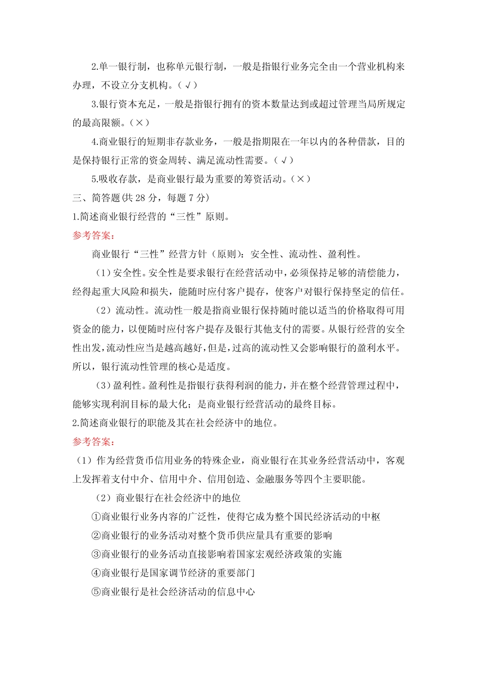 国家开放大学《商业银行经营管理》形考作业1-4参考答案_第2页
