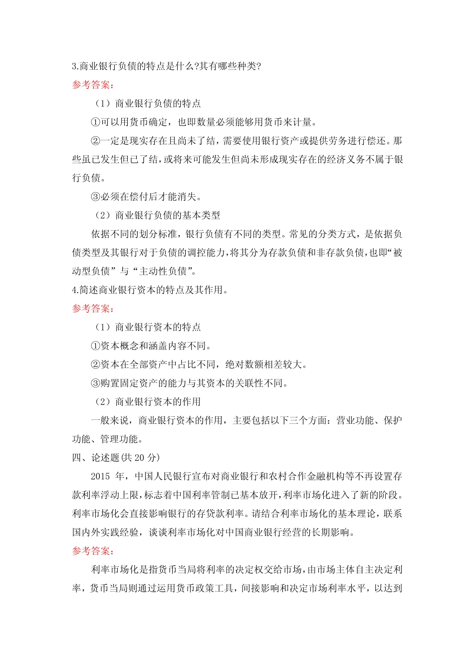 国家开放大学《商业银行经营管理》形考作业1-4参考答案_第3页