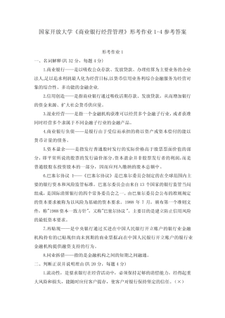 国家开放大学《商业银行经营管理》形考作业1-4参考答案