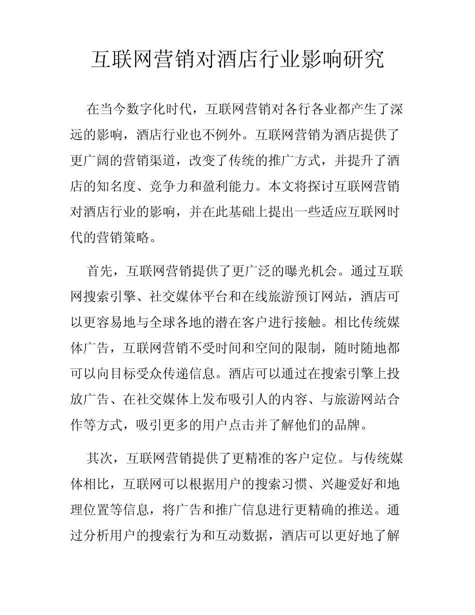 互联网营销对酒店行业影响研究_第1页