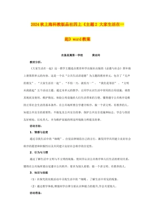 2024秋上海科教版品社四上《主题2-大家生活在一起》word教案