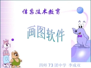 四师73团中学信息技术李成双画图软件的实用提高