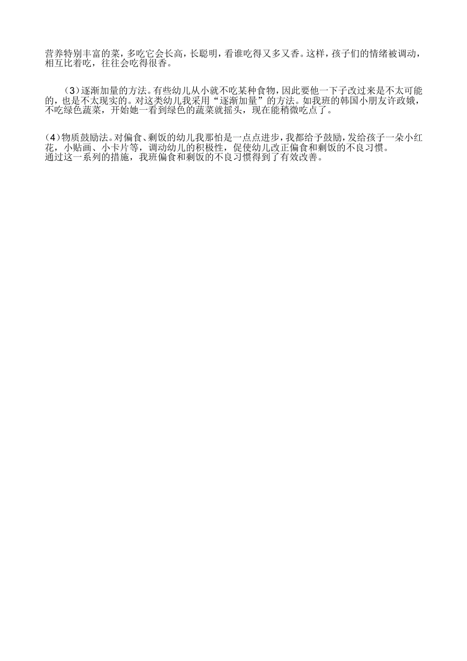 小班幼儿进餐习惯的培养_第2页