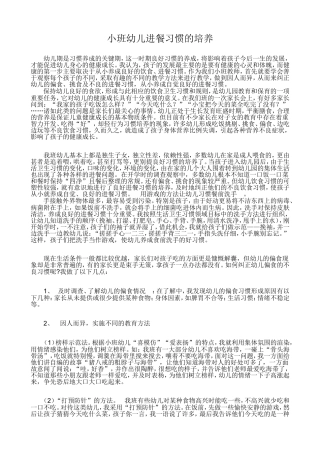 小班幼儿进餐习惯的培养