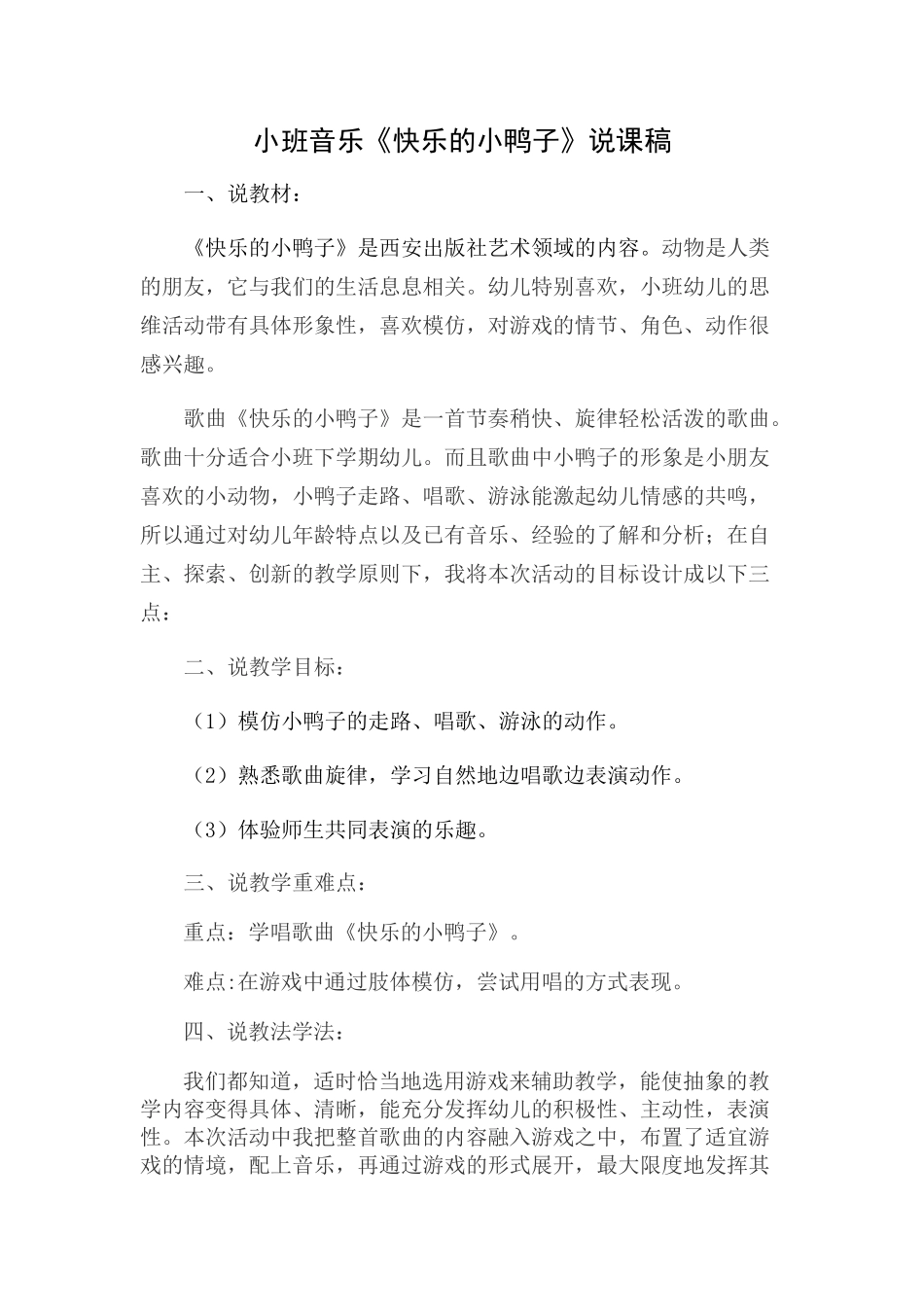 音乐快乐的小鸭子说课稿2_第1页