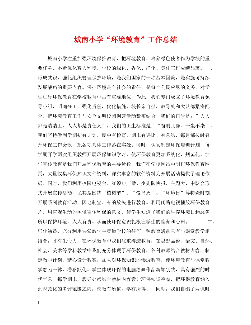 城南小学环境教育工作总结_第1页
